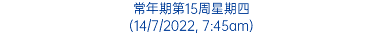 常年期第15周星期四 (14/7/2022, 7:45am)