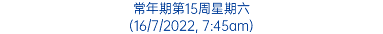 常年期第15周星期六 (16/7/2022, 7:45am)