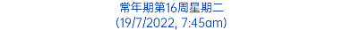 常年期第16周星期二 (19/7/2022, 7:45am)