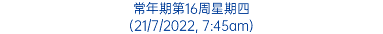 常年期第16周星期四 (21/7/2022, 7:45am)