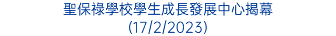 聖保祿學校學生成長發展中心揭幕 (17/2/2023)