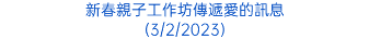 新春親子工作坊傳遞愛的訊息 (3/2/2023)