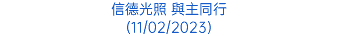 信德光照 與主同行 (11/02/2023)