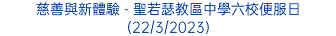 慈善與新體驗 - 聖若瑟教區中學六校便服日(22/3/2023)