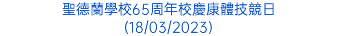 聖德蘭學校65周年校慶康體技競日 (18/03/2023)