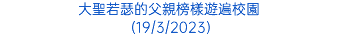 大聖若瑟的父親榜樣遊遍校園 (19/3/2023)