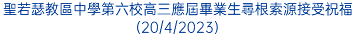 聖若瑟教區中學第六校高三應屆畢業生尋根索源接受祝福(20/4/2023)