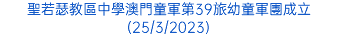 聖若瑟教區中學澳門童軍第39旅幼童軍團成立(25/3/2023)