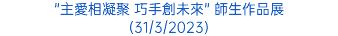 "主愛相凝聚 巧手創未來" 師生作品展 (31/3/2023)