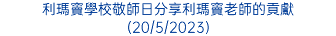 利瑪竇學校敬師日分享利瑪竇老師的貢獻 (20/5/2023)