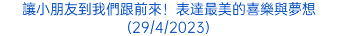 讓小朋友到我們跟前來！表達最美的喜樂與夢想(29/4/2023)