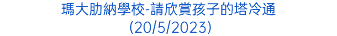 瑪大肋納學校-請欣賞孩子的塔冷通 (20/5/2023)