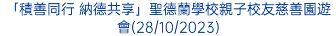 「積善同行 納德共享」聖德蘭學校親子校友慈善園遊會(28/10/2023)