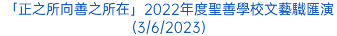 「正之所向善之所在」2022年度聖善學校文藝驖匯演(3/6/2023)