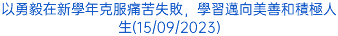 以勇毅在新學年克服痛苦失敗，學習邁向美善和積極人生(15/09/2023)