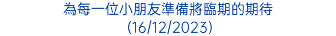 為每一位小朋友準備將臨期的期待 (16/12/2023)