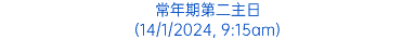 常年期第二主日 (14/1/2024, 9:15am)