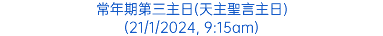 常年期第三主日(天主聖言主日) (21/1/2024, 9:15am)