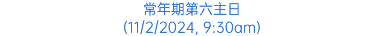 常年期第六主日 (11/2/2024, 9:30am)