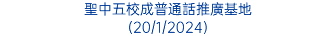 聖中五校成普通話推廣基地 (20/1/2024)