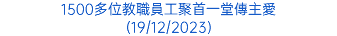 1500多位教職員工聚首一堂傳主愛 (19/12/2023)