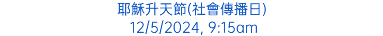 耶穌升天節(社會傳播日) 12/5/2024, 9:15am