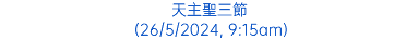 天主聖三節 (26/5/2024, 9:15am)