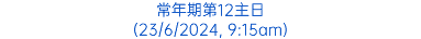 常年期第12主日 (23/6/2024, 9:15am)