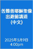 苦難善耶穌聖像出遊前講道 (中文) 2025年3月9日 4:00pm