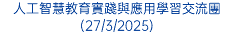 人工智慧教育實踐與應用學習交流團(27/3/2025)