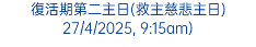 復活期第二主日(救主慈悲主日) 27/4/2025, 9:15am)