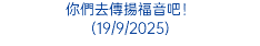 你們去傳揚福音吧！ (19/9/2025)