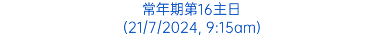 常年期第16主日 (21/7/2024, 9:15am)