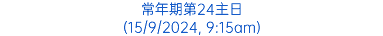常年期第24主日 (15/9/2024, 9:15am)