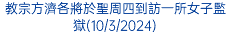 教宗方濟各將於聖周四到訪一所女子監獄(10/3/2024)