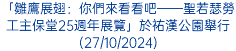 「雛鷹展翅：你們來看看吧——聖若瑟勞工主保堂25週年展覽」於祐漢公園舉行(27/10/2024)