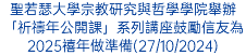 聖若瑟大學宗教研究與哲學學院舉辦「祈禱年公開課」系列講座鼓勵信友為2025禧年做準備(27/10/2024)