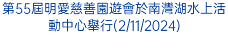 第55屆明愛慈善園遊會於南灣湖水上活動中心舉行(2/11/2024)