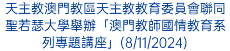 天主教澳門教區天主教教育委員會聯同聖若瑟大學舉辦「澳門教師國情教育系列專題講座」(8/11/2024)