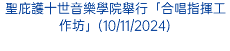 聖庇護十世音樂學院舉行「合唱指揮工作坊」(10/11/2024)
