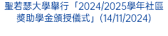 聖若瑟大學舉行「2024/2025學年社區奬助學金頒授儀式」(14/11/2024)