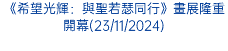《希望光輝：與聖若瑟同行》畫展隆重開幕(23/11/2024)