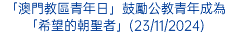 「澳門教區青年日」鼓勵公教青年成為「希望的朝聖者」(23/11/2024)