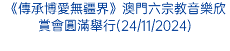 《傳承博愛無疆界》澳門六宗教音樂欣賞會圓滿舉行(24/11/2024)