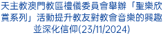 天主教澳門教區禮儀委員會舉辦「聖樂欣賞系列」活動提升教友對教會音樂的興趣並深化信仰(23/11/2024)