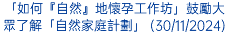 「如何『自然』地懷孕工作坊」鼓勵大眾了解「自然家庭計劃」 (30/11/2024)
