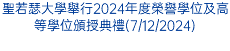聖若瑟大學舉行2024年度榮譽學位及高等學位頒授典禮(7/12/2024)