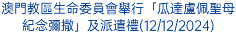 澳門教區生命委員會舉行「瓜達盧佩聖母紀念彌撒」及派遣禮(12/12/2024)