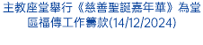 主教座堂舉行《慈善聖誕嘉年華》為堂區福傳工作籌款(14/12/2024)