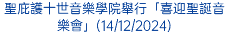聖庇護十世音樂學院舉行「喜迎聖誕音樂會」(14/12/2024)